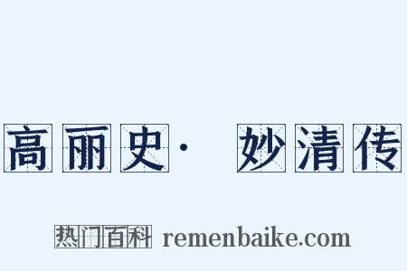 高丽史·妙清传是什么意思的图片